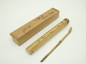 道和　自作竹茶杓（銘：帰雁）（共箱）